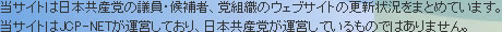 当サイトは日本共産党の議員・候補者、党組織のウェブサイトの更新状況をまとめています。当サイトはJCP-NETが運営しており、日本共産党が運営しているものではありません。